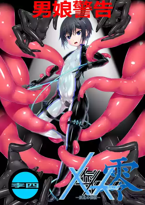 [妄想美術部 (しょーやん)] メイデンブレード零-敗北の価値-[处女之剑 零-败北的价值][中国翻訳][李四自用汉化]