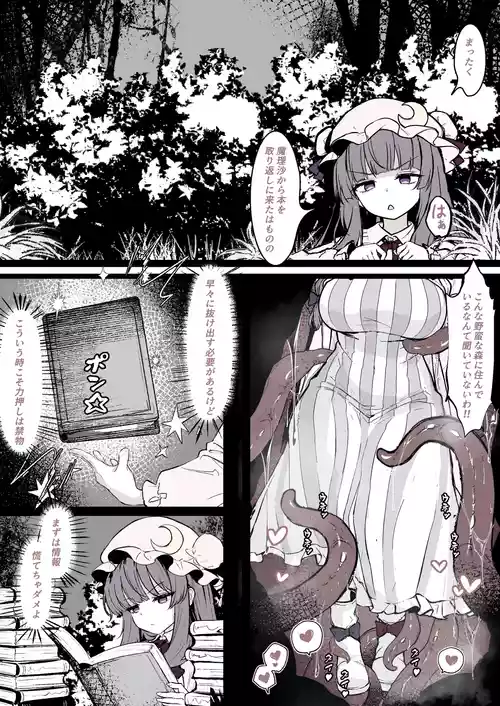 [はとめ] パチュリーが穴にはまって触手に種付けされちゃう漫画 (東方Project)