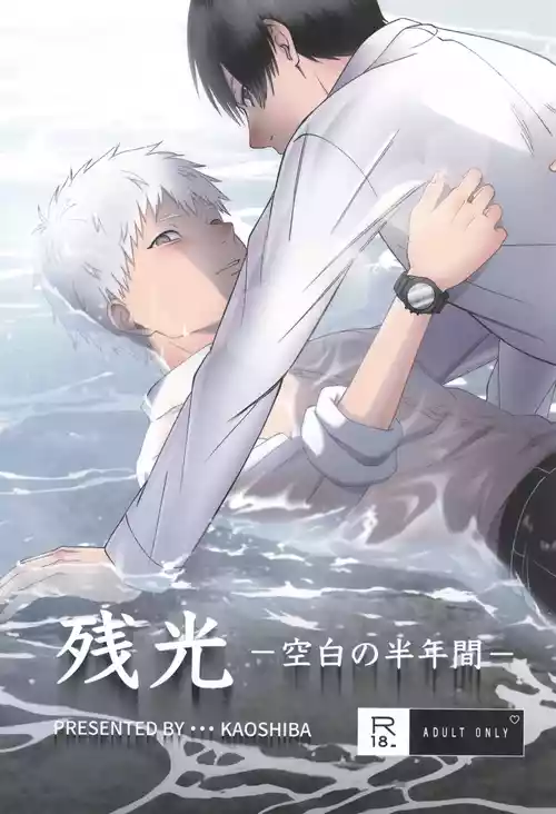 [mitsue chuuzaisho (kao shiba)] Zankou  ーkuuhaku no hantoshikanー (Hikari ga Shinda Natsu)