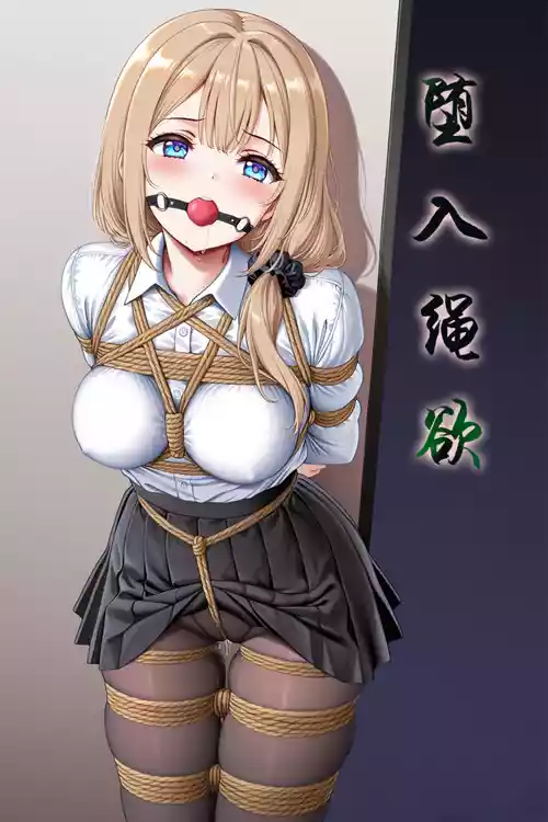 [Flext] 坠入绳欲 Chapter 1 [Chinese] [AI generated]