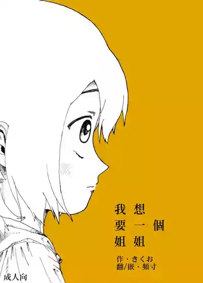 Page 1 of Boku wa Onee-san ga Hoshii/我想要一个姐姐