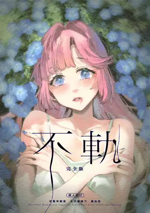 (C107) [virophilia (Orihi Chihiro)] Fuki - Transgression  Kanzenbon (Love Live! Hasunosora Jogakuin School Idol Club) [English]