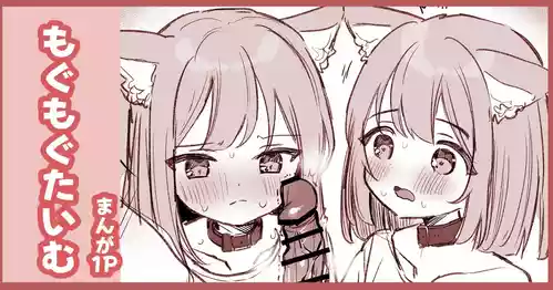 [えろはむ] はつじょうにゃんこふたご