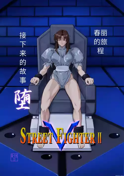 Street Fighter IIV Chun-Li ga Tadoru Korekara no Monogatari Da | 春丽的旅程 接下来的故事 堕