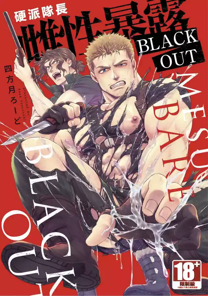 【四方月ろーど】硬派隊長雌性暴露BLACK OUT(全)【含電子限定特典】