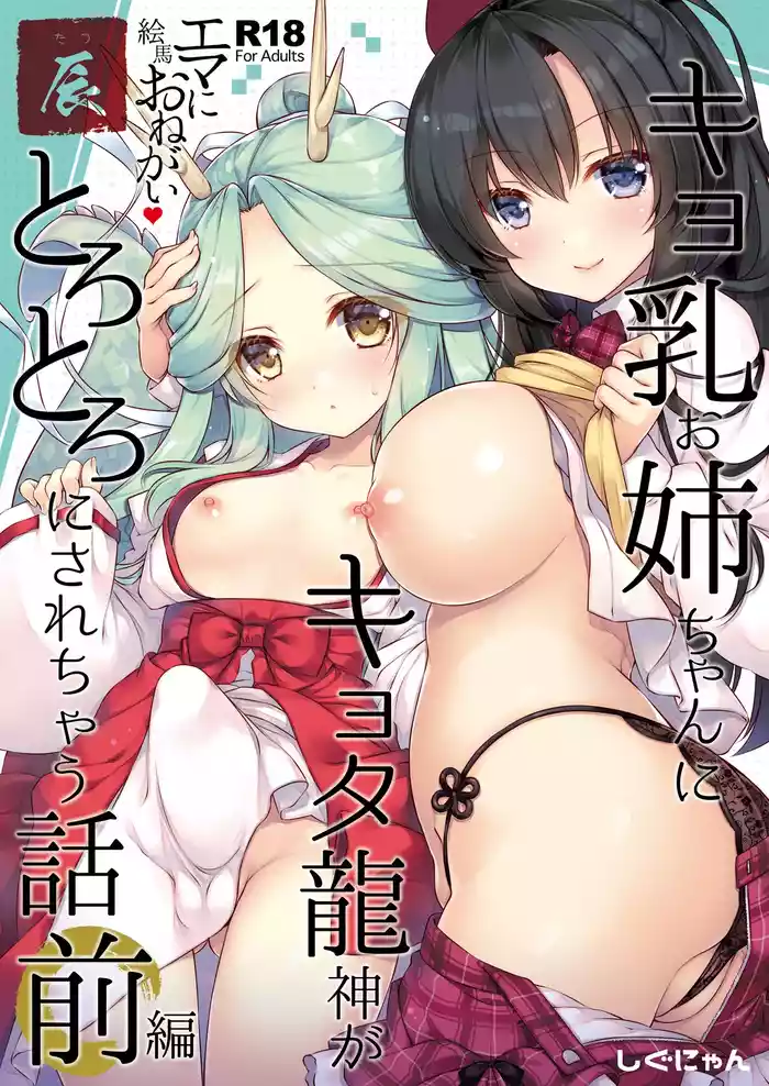 [Shigunyan] Ema ni Onegai Tatsu -Kyonyuu Onee-chan ni Kyota Ryuujin ga Torotoro ni Sarechau Hanashi- [Digital]