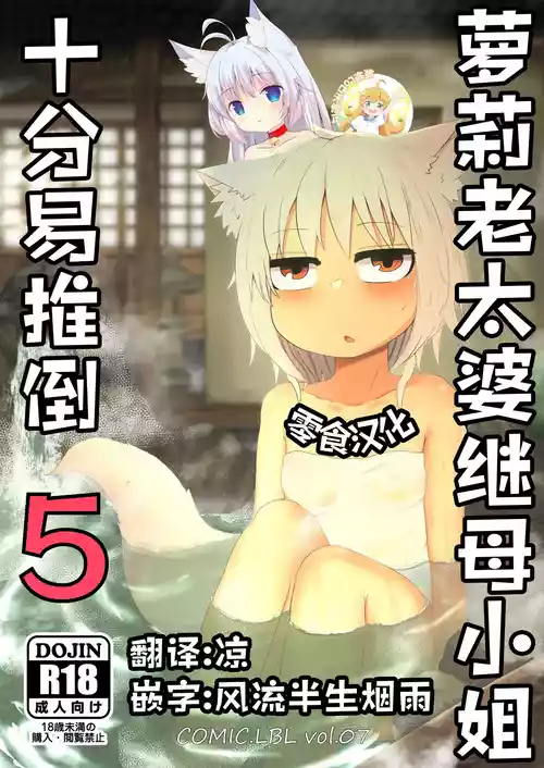 [LBL] Loli Baba Okaa-san wa Oshi ni Yowai 5 | 萝莉老太婆继母小姐十分易推倒5 [Chinese] [零食汉化组&無修loli重嵌][无修正][55P]