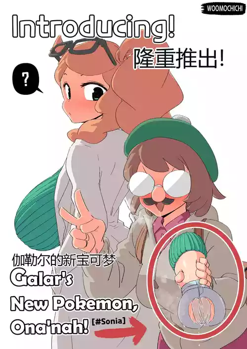 [Woomochichi] Introducing! Gallar's new Pokemon, Ona'nah![个人机翻]