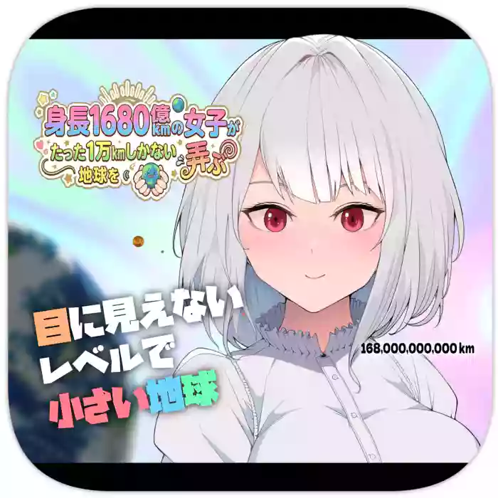 Shinchou 1680-oku km no Joshi ga Tatta 1-man km Shika Nai Chikyuu o Asobubu | A 168 Billion km Tall Girl Toys with the Mere 10,000 km Earth cover