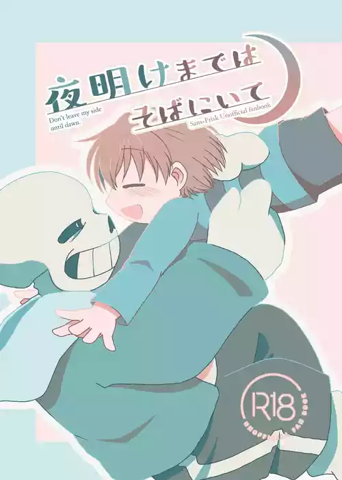 [Sanchi Chokusou (Yaseinin)] Yoake made wa Soba ni Ite - Don't leave my side until dawn (Undertale)