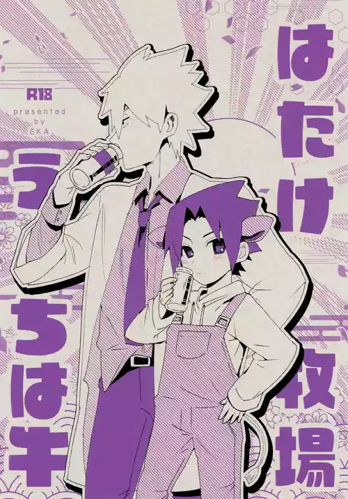 (Zennin Shuuketsu 31) [EKA (Keika)] Hatake Bokujou Uchi wa Ushi (Naruto)