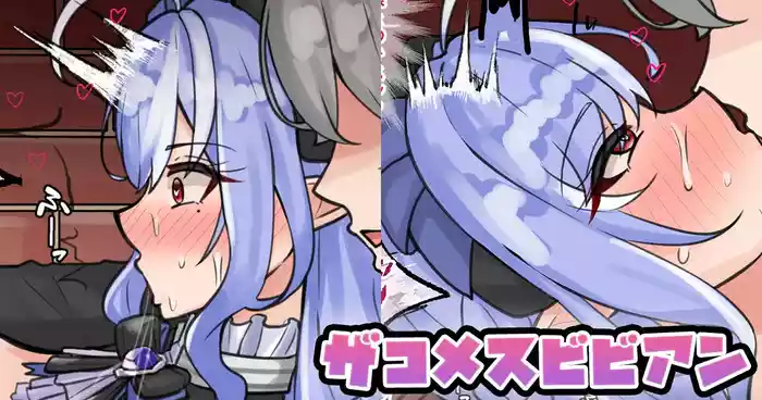 ザコメスビビアン