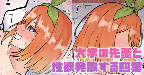 [テフル] 大学の先輩と性欲発散する四葉 (五等分の花嫁)