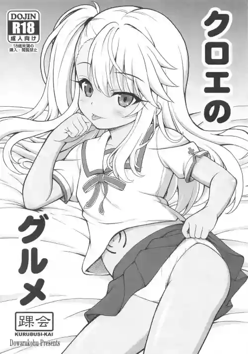 [KURUBUSI-KAI (Dowarukohu)] Chloe no Gourmet (Fate/kaleid liner Prisma☆Illya) [Digital]