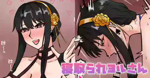 [テフル] 寝取られヨルさん (SPY×FAMILY)