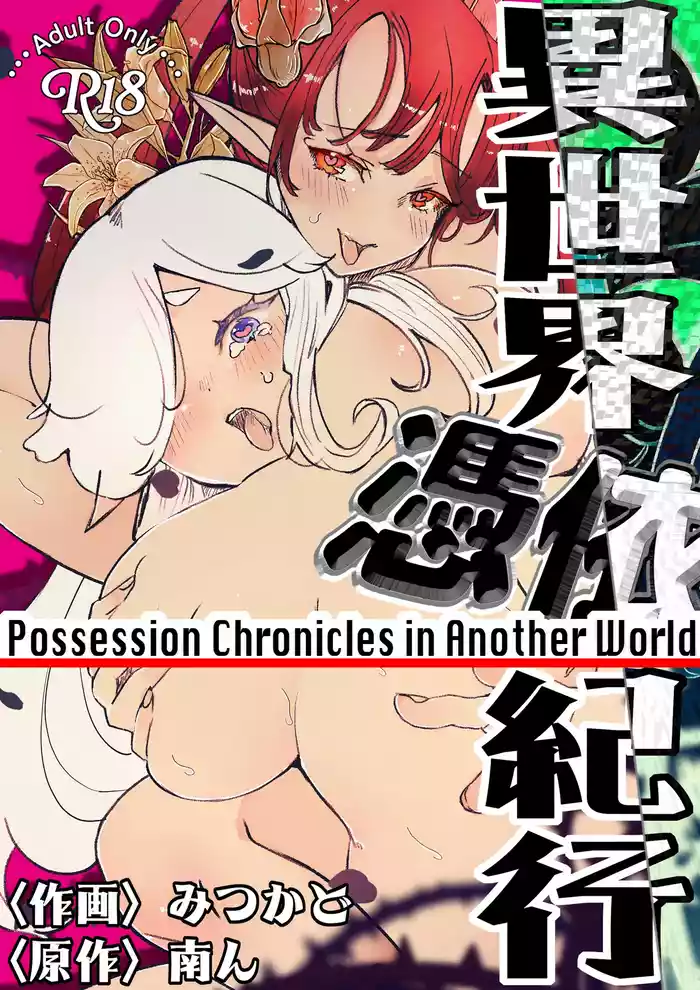 [Minami no Komichi (Mitsukado)] Isekai Hyoui Kikou -Bara to Yuri no Otome- - Possession Chronicles in Another World