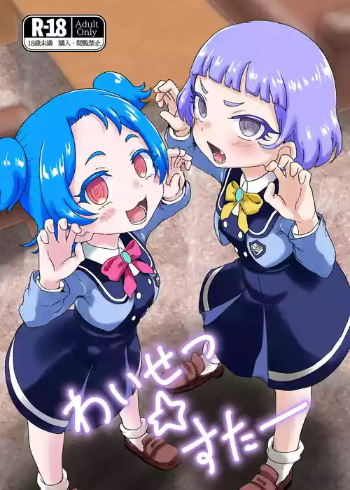 [Okazu Company (Okazu Yuuichi)] Waisetsu Star (Himitsu no AiPri) [Chinese] [Digital]