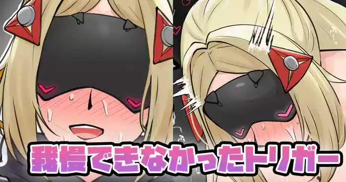 我慢できなかったトリガー