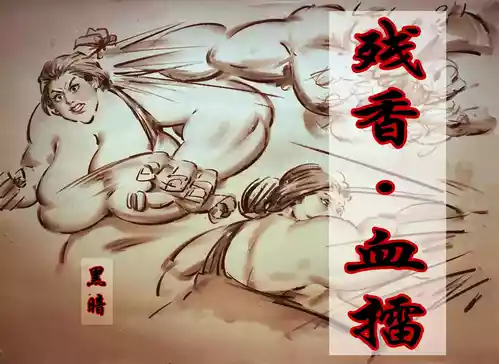 【残香·血擂】-虐杀-慎入