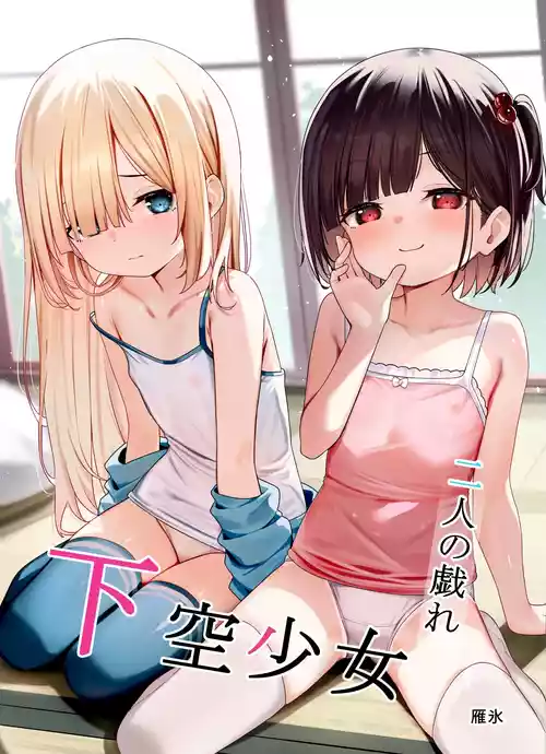 [xyomouse (Kari Koori)] Kakuu Shoujo ~Futari no Tawamure~