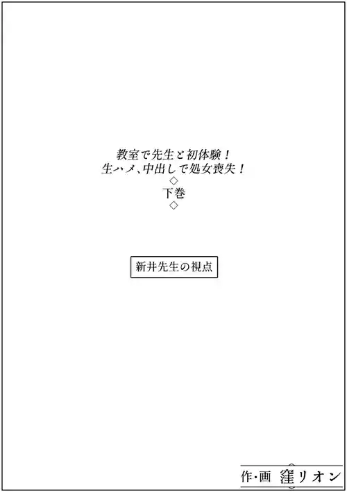 [窪リオンの部屋] 教室で先生と初体験!生ハメ、中出しで処女喪失!下巻