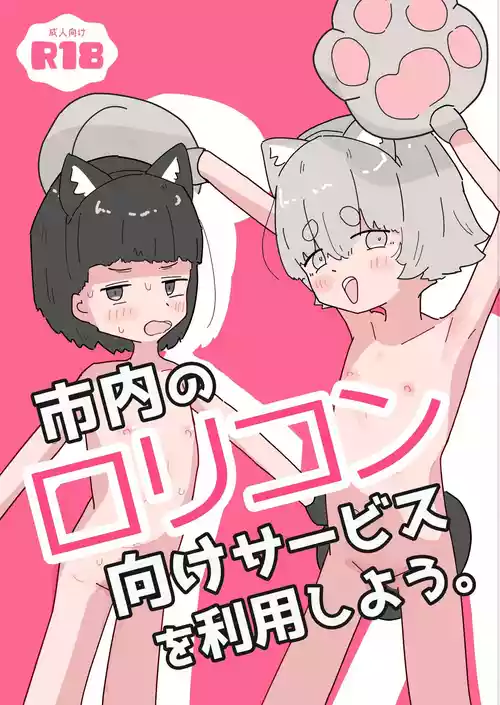 [Ayamaritai] Shinai no Lolicon Muke Service o Riyou Shiyou [Digital]