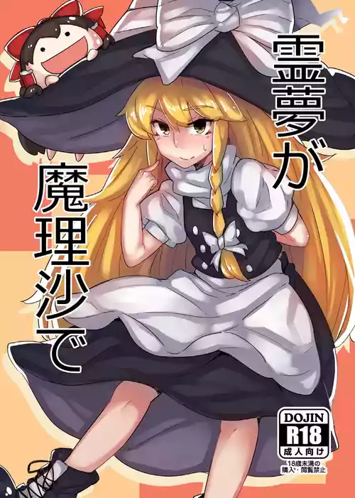 [Happouvijin (yumoteliuce)] Reimu ga Marisa de (Touhou Project) [Digital]