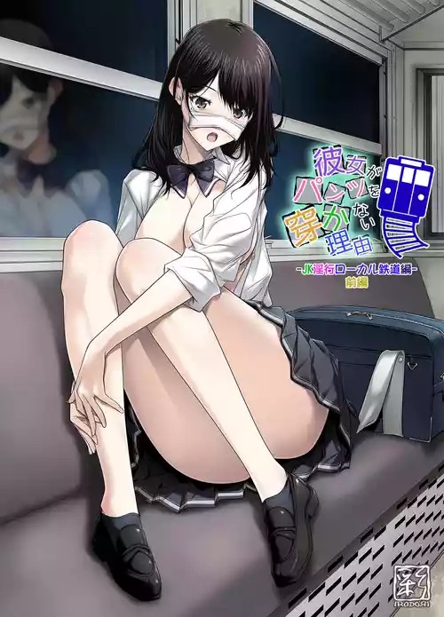 [Aya ~IRODORI~ (SOYOSOYO)] Kanojo ga Pantsu o Hakanai Riyuu ~JK Inkou Local Tetsudou-hen~ Zenpen [Digital]