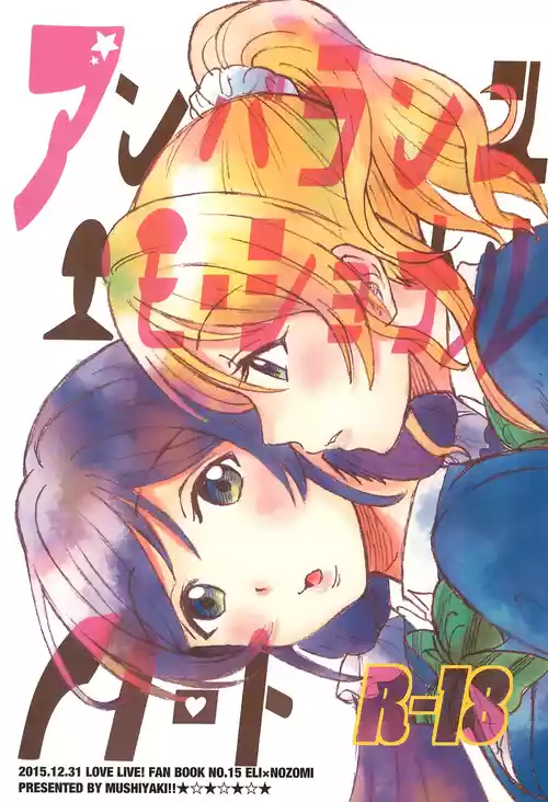 (C89) [Mushiyaki!! (Kanbayashi Makoto)] Unbalanced, Emotional Heart (Love Live!) [English] [Gouma-Den]