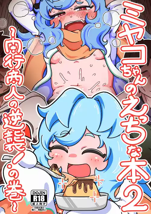 [Yoku Aru Namae no Kara no Hako (Sanpo no Ura)] Miyako-chan no Ecchi na Hon 2 ~Yami Gyoushounin no Gyakushuu! no Maki~ (Princess Connect! Re:Dive) [Digital]