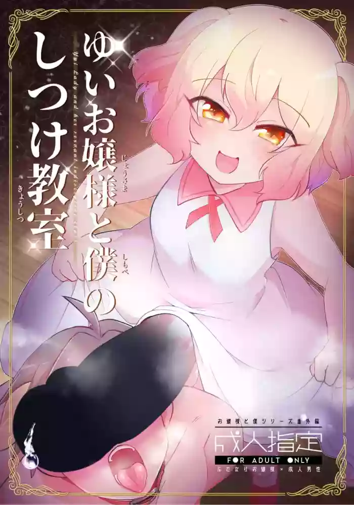 [Kong-Chic-Show! (Yamamoto Manami)] Yui Ojōsama to Boku no Shitsuke Kyōshitsu [English] [jf_translations]