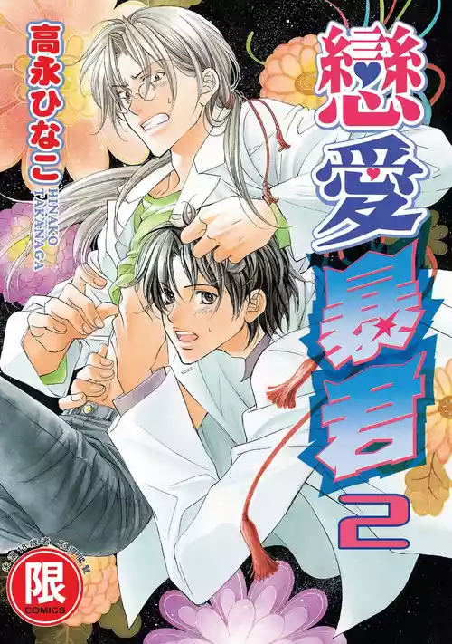 [Takanaga Hinako] LITTLE BUTTERFLY︱恋爱暴君 VOL.02 [Chinese]