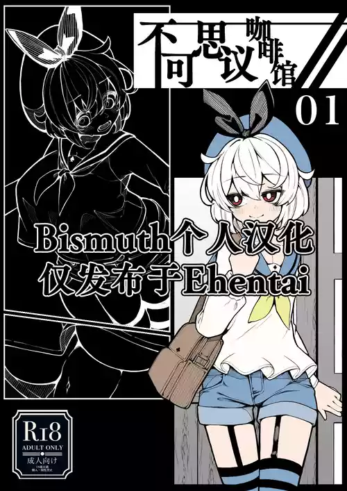 [490] Kissa Fushigino | 不可思议咖啡馆 [Chinese] [Bismuth个人汉化]