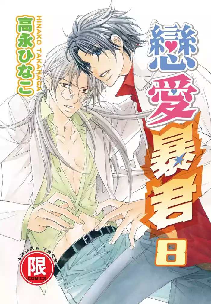 LITTLE BUTTERFLY︱恋爱暴君 VOL.08