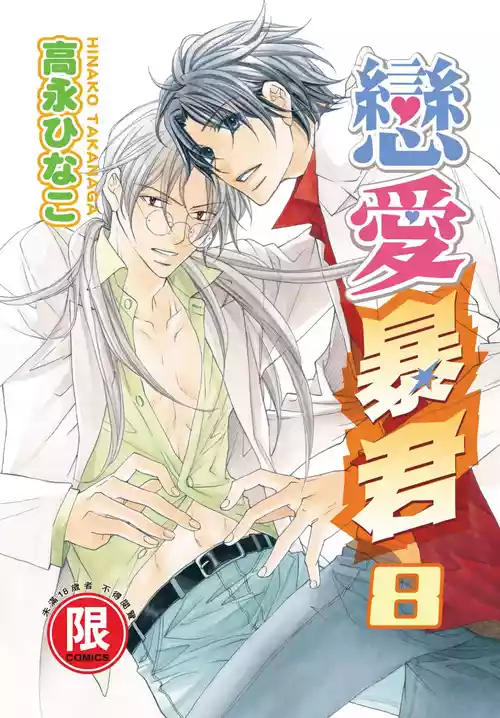 [Takanaga Hinako] LITTLE BUTTERFLY︱恋爱暴君 VOL.08 [Chinese]