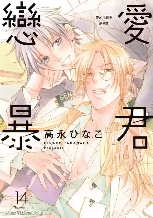 [Takanaga Hinako] LITTLE BUTTERFLY︱恋爱暴君 VOL.14 [Chinese]