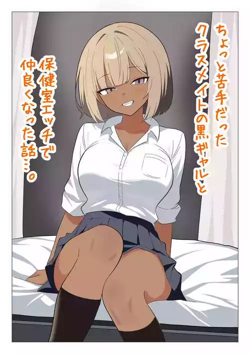 [Gal Kong] Chotto Nigate datta Kurasumeito no Kuro Gyaru to Hokenshitsu Ecchi de Nakayoku natta Hanashi