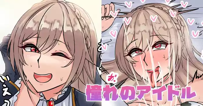 憧れのアイドル