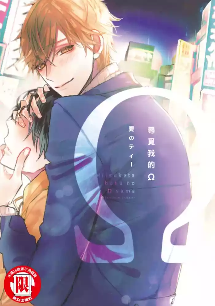 Mitsuketa Boku no Omega-sama︱寻觅我的Ω gallery cover