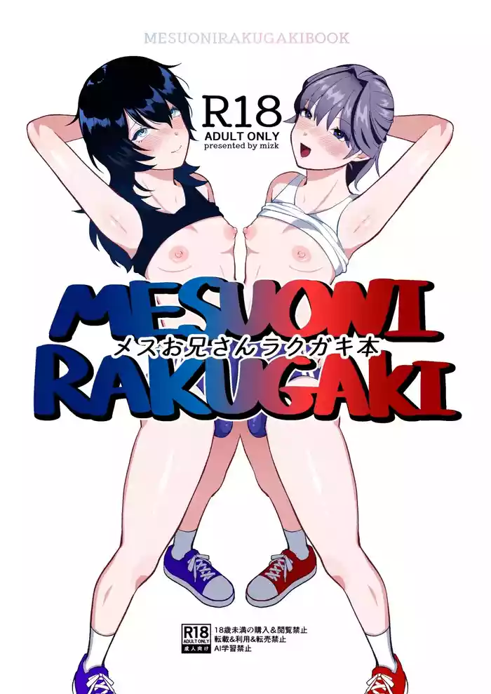 メスお兄さんラクガキ本