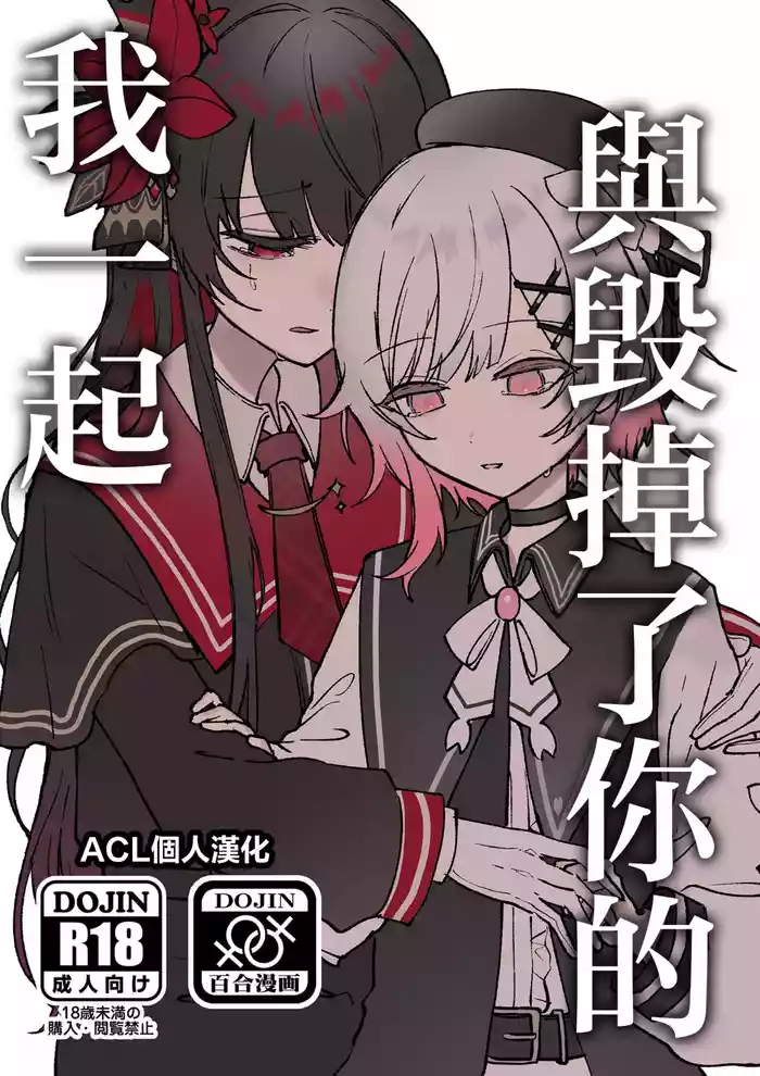 Kimi o Kowashita Watashi to | 與毁掉了你的我一起