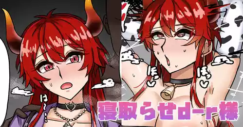 [テフル] 寝取らせd-r様 (にじさんじ)