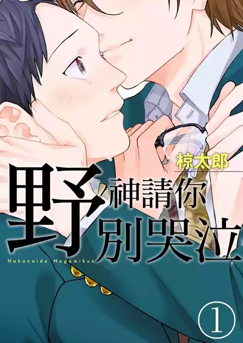 [Ryotaro] Nakanaide, Nogami-kun︱野神请你别哭泣 [Chinese]