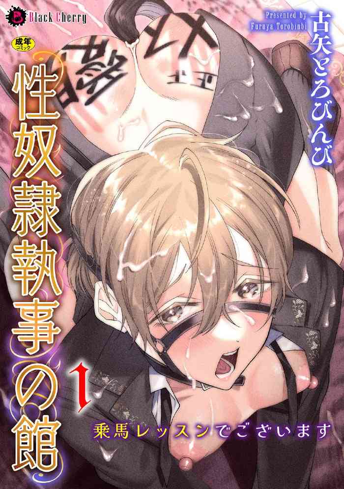 性奴○執事の館 第1話 ～乗馬レッスンでございます～