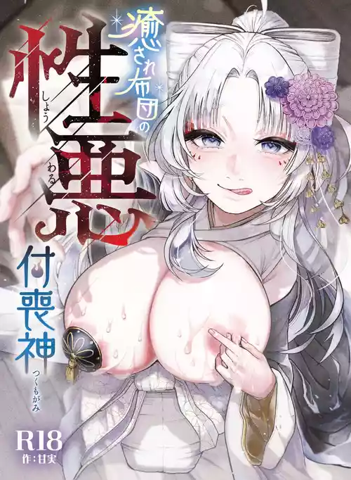 [Nechosuke. (Amami)] Iyasare Futon no Shouwaru Tsukumogami [Chinese] [个人机翻]