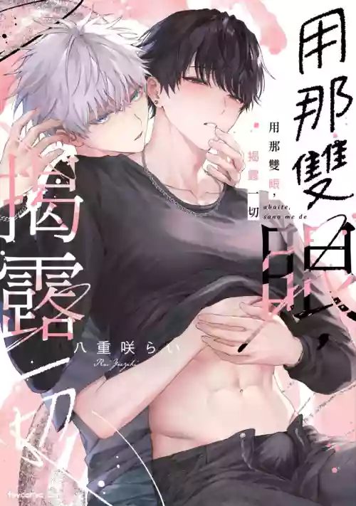 [Yaezaki Rai] Abaite, Sono Me de | 用那双眼，揭露一切 [Chinese]