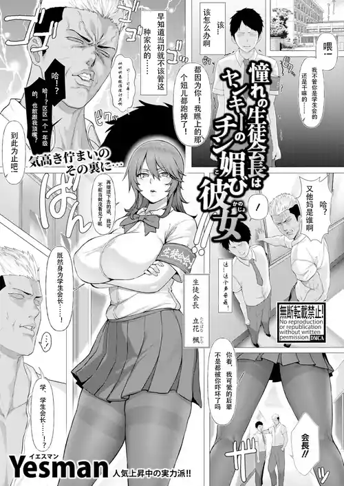 [Yesman] Akogare no Seitokaichou wa Yankee no Chin-kobi Kanojo | 憧憬的学生会长竟是流氓的舔狗女友 (COMIC Shingeki 2026-04) [Chinese] [个人渣翻] [Digital]