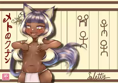 [颯れてぃ] メトのクナン