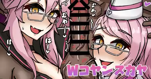 [テフル] Wコヤンスカヤ (Fate/Grand Order)