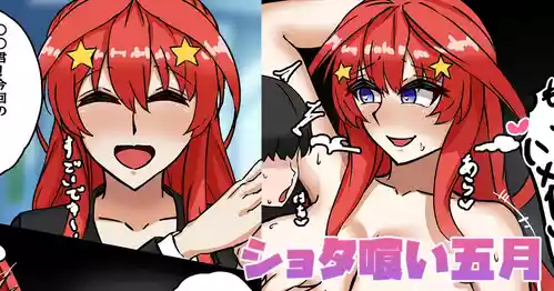 [テフル] ショタ喰い五月 (五等分の花嫁)